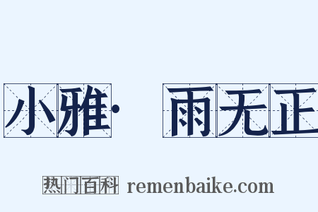 小雅·雨无正是什么意思的图片
